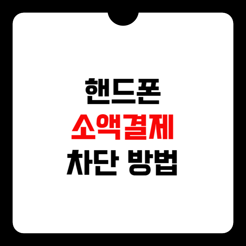 핸드폰-소액결제-차단-썸네일