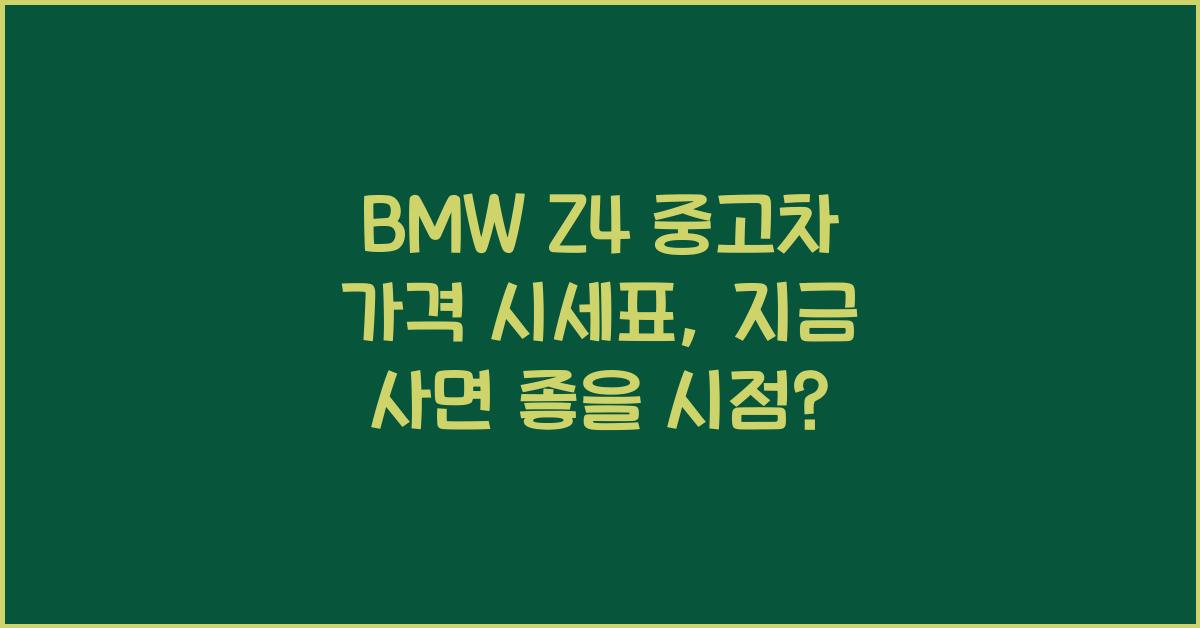 BMW Z4 중고차 가격 시세표