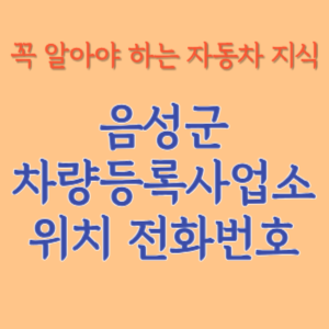 음성군 자동차등록사업소 차량등록사업소 홈페이지 위치 전화번호 찾기