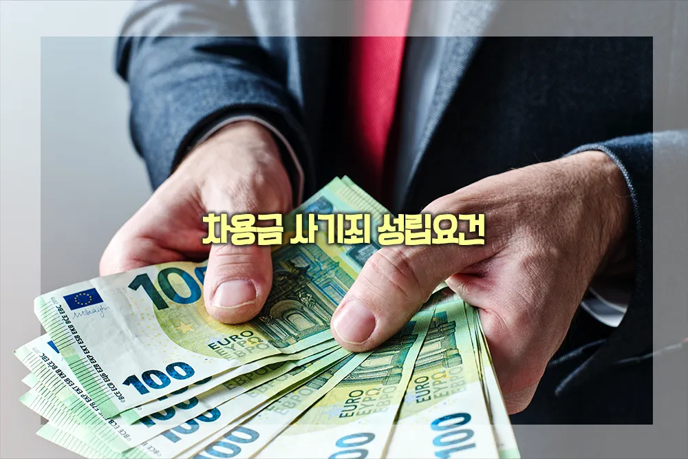 차용금 사기죄 성립요건