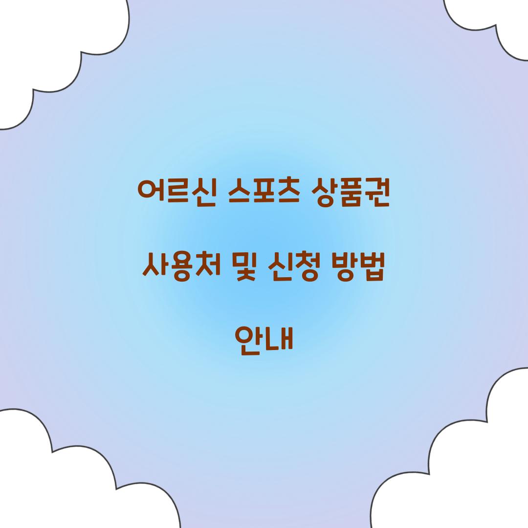 어르신 스포츠 상품권