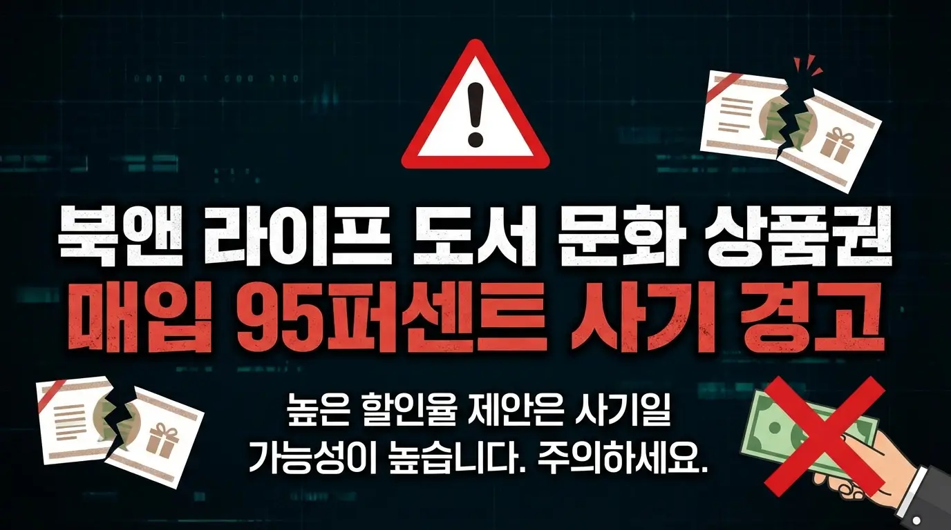 북앤 라이프 도서 문화 상품권 매입 95퍼센트 사기 경고