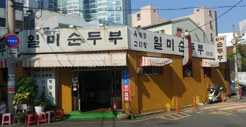 일미순두부