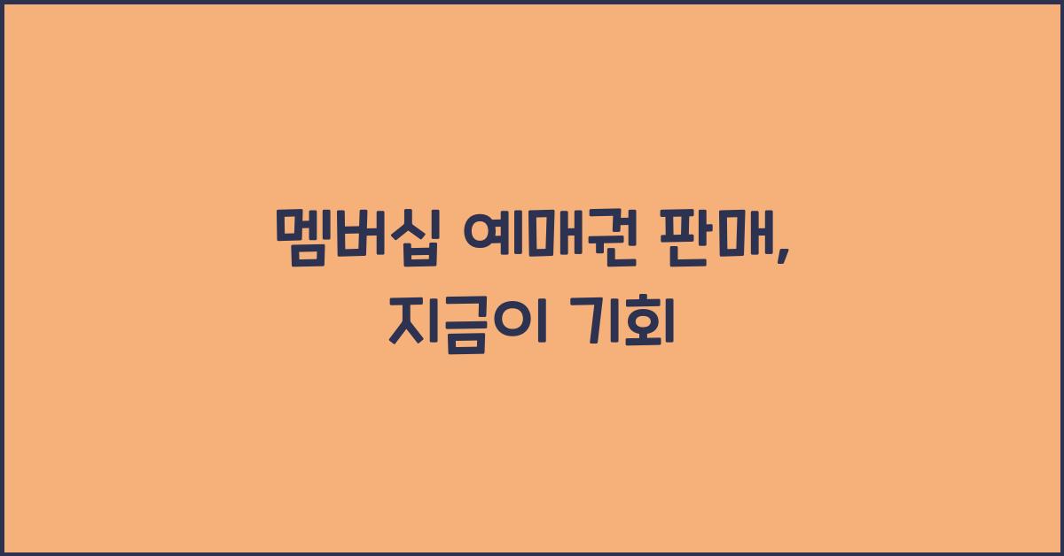 멤버십 예매권 판매