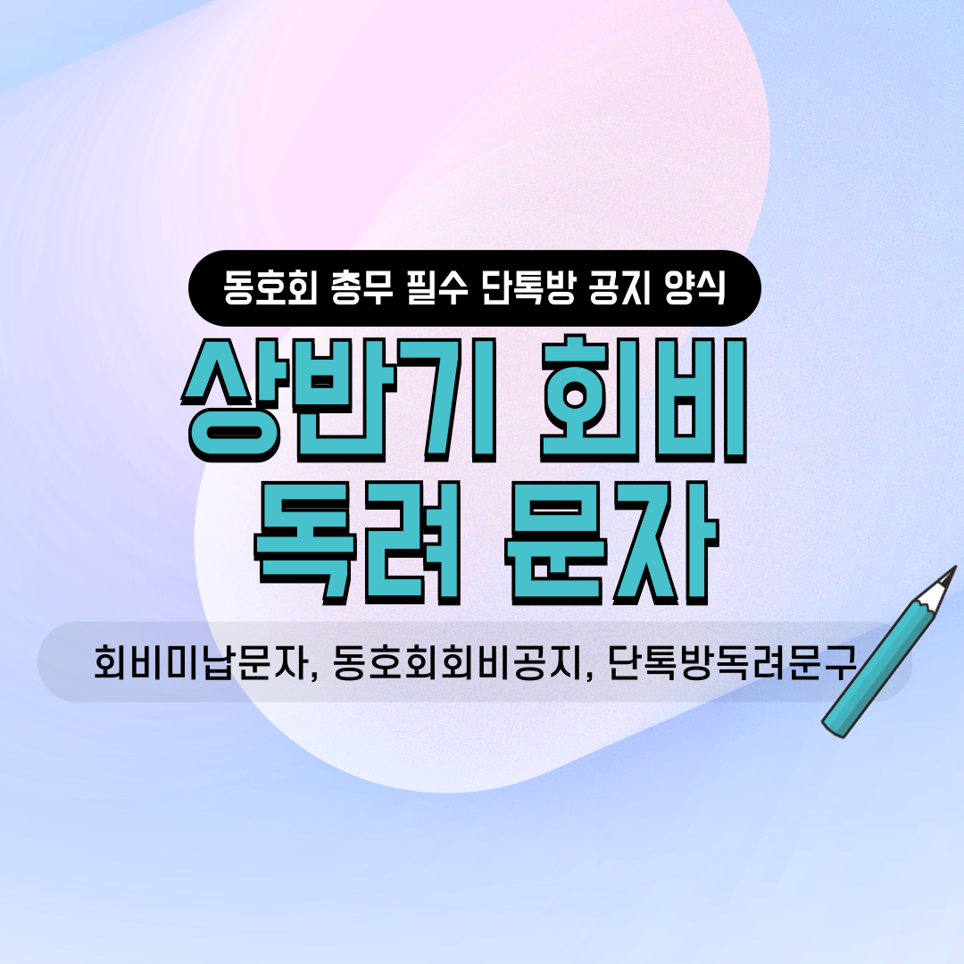 네이버 밴드 카카오톡 단톡방용 동호회 친목 소모임 골프 등산 동창회 상반기 회비 미납 납부 독려 안내 정중한 매너 총무 인사말 문구 양식 서식 모음