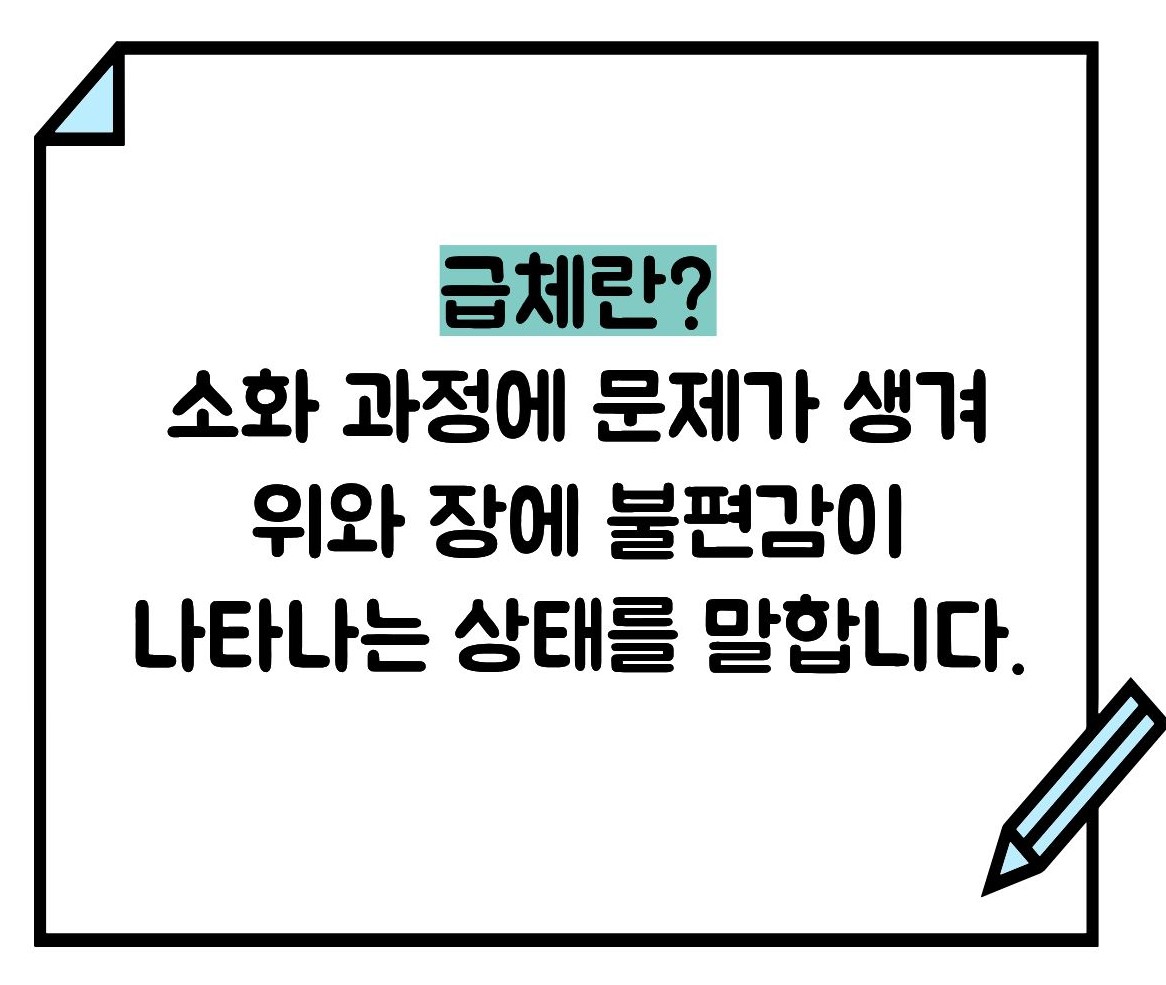 급체 증상