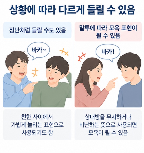 친한 사이의 장난과 화난 상황에서 바카의 말투 강도가 달라지는 모습을 보여주는 이미지