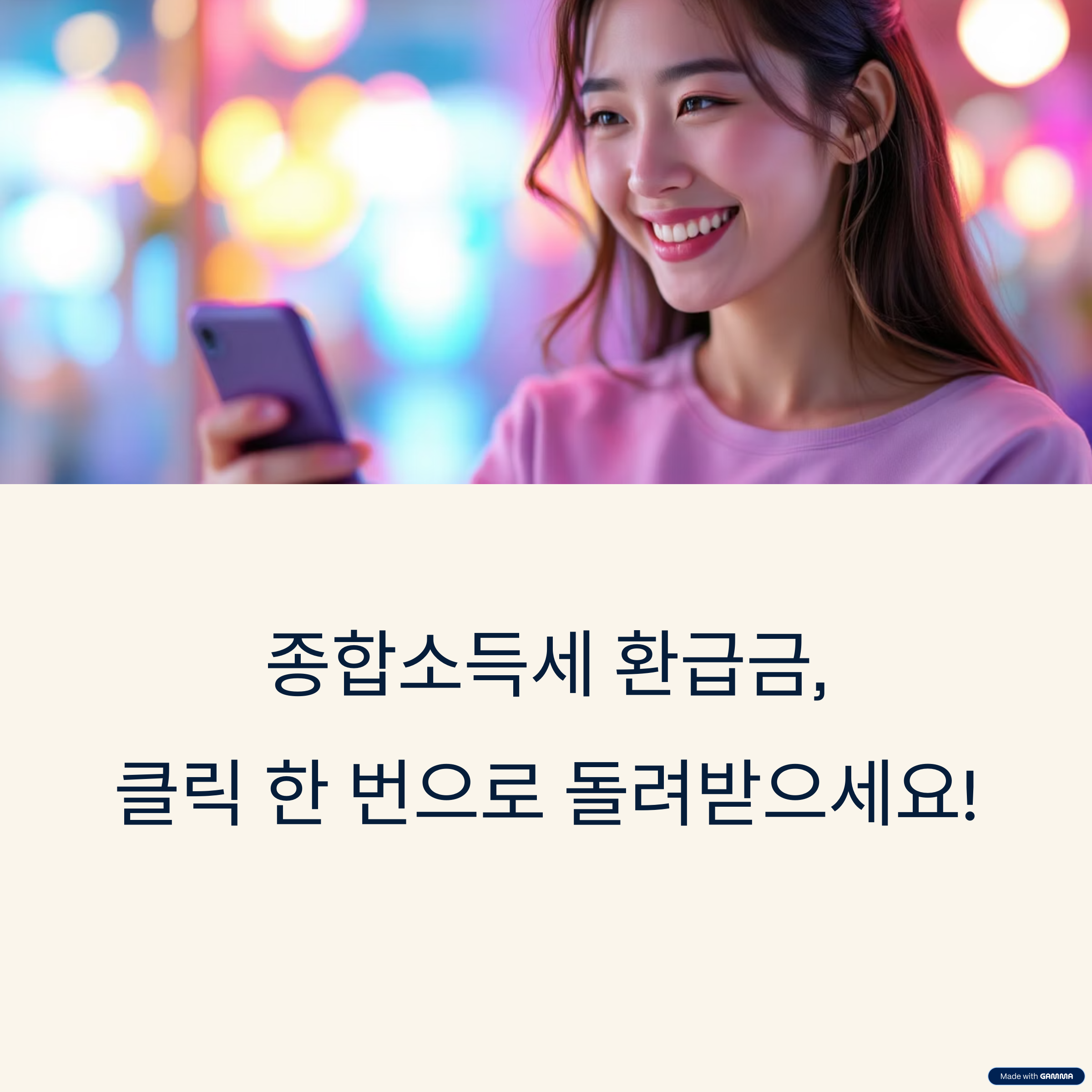 종합 소득세 원클릭 환급 방법