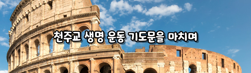 천주교 생명 운동 기도문