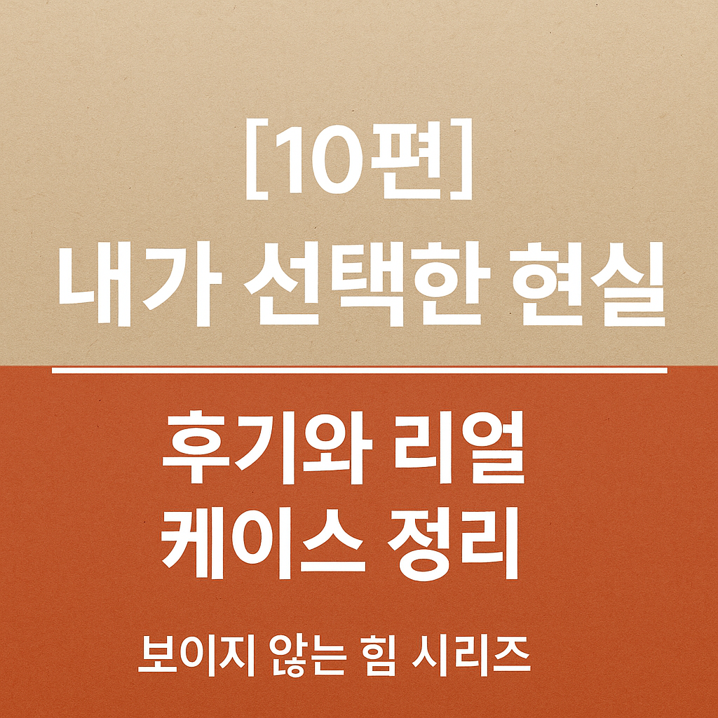 보이지 않는 힘 시리즈 10편 &ndash; 내가 선택한 현실, 후기와 리얼 케이스 정리 블로그 썸네일 이미지