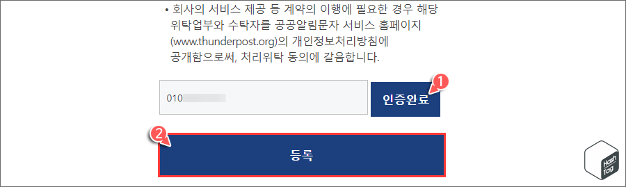 휴대폰 번호 등록 완료