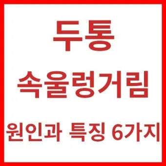 속 울렁거림 소화불량 외 원인과 몸 상태 신호 정리_10