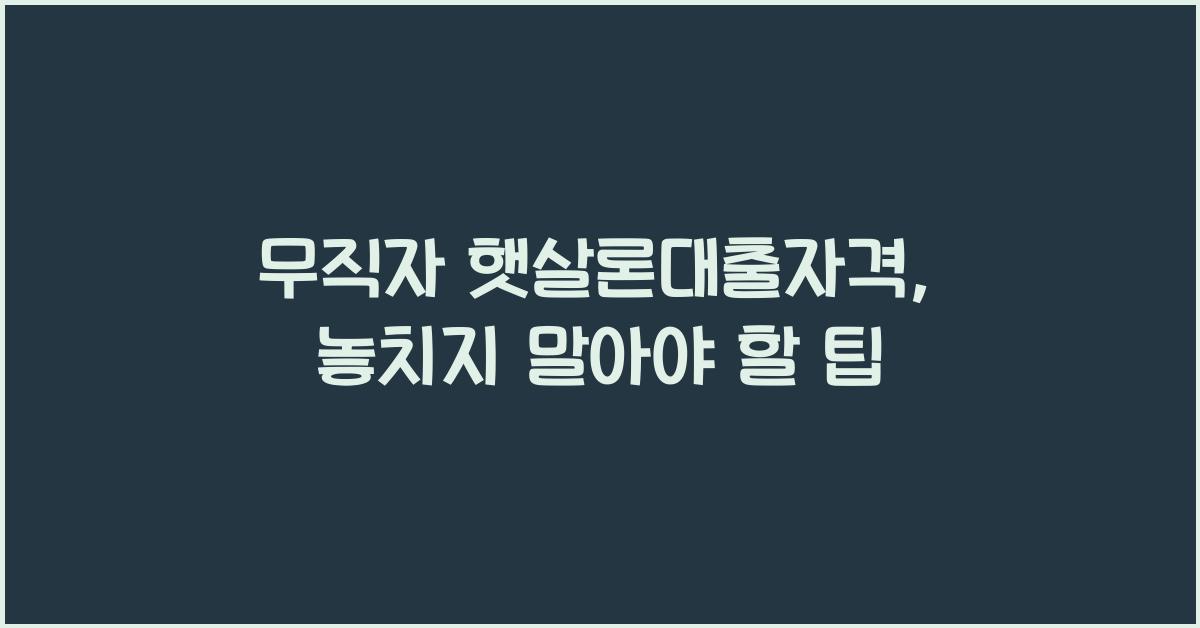 무직자 햇살론대출자격