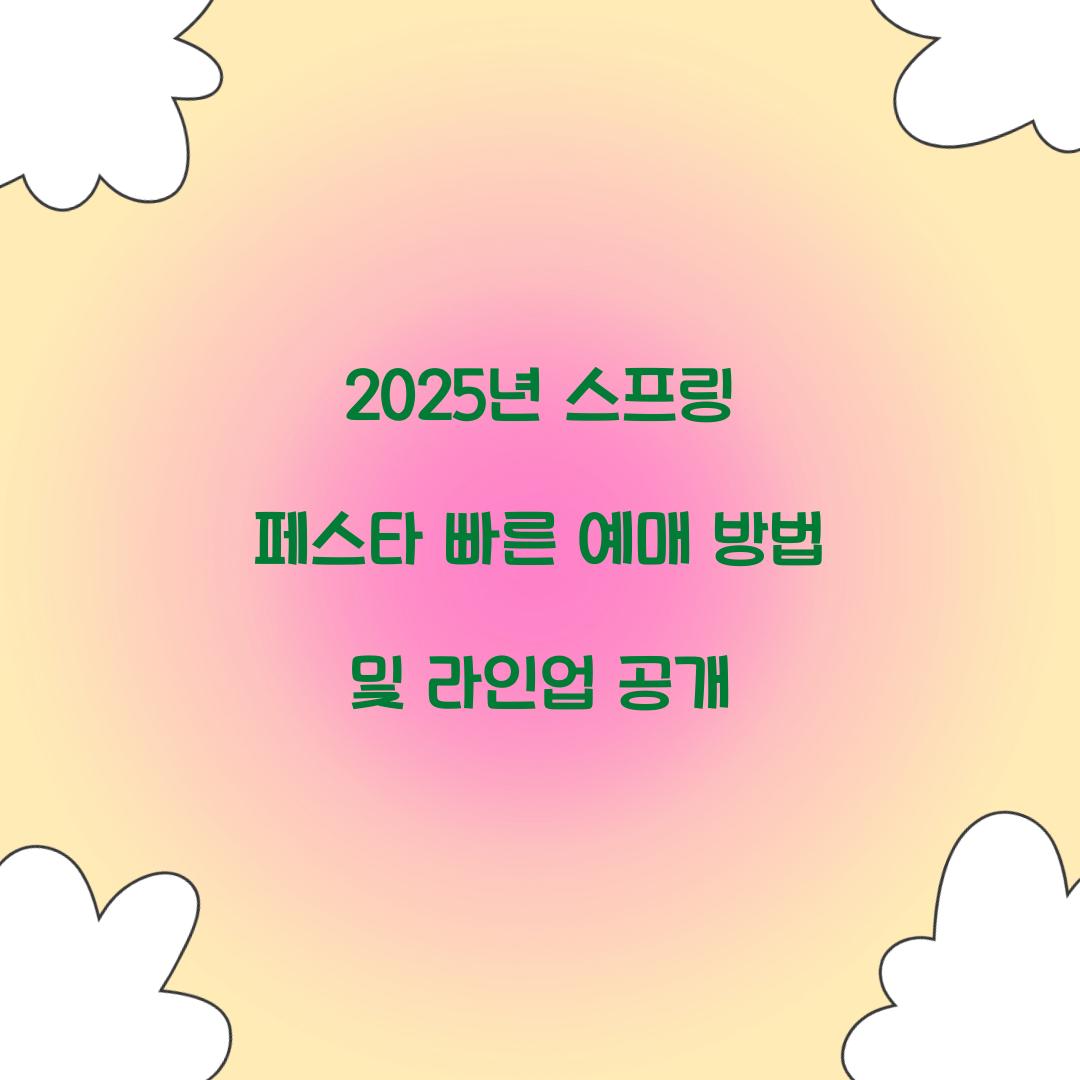 2025년 스프링 페스타 빠른 예매