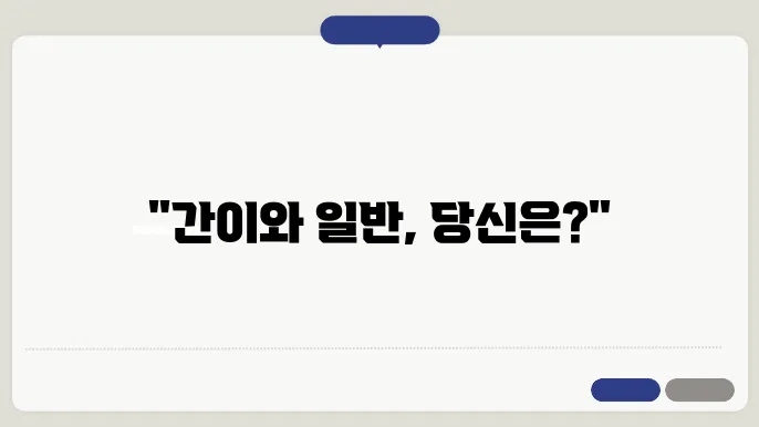 간이과세자와 일반과세자의 차이에 대한 설명