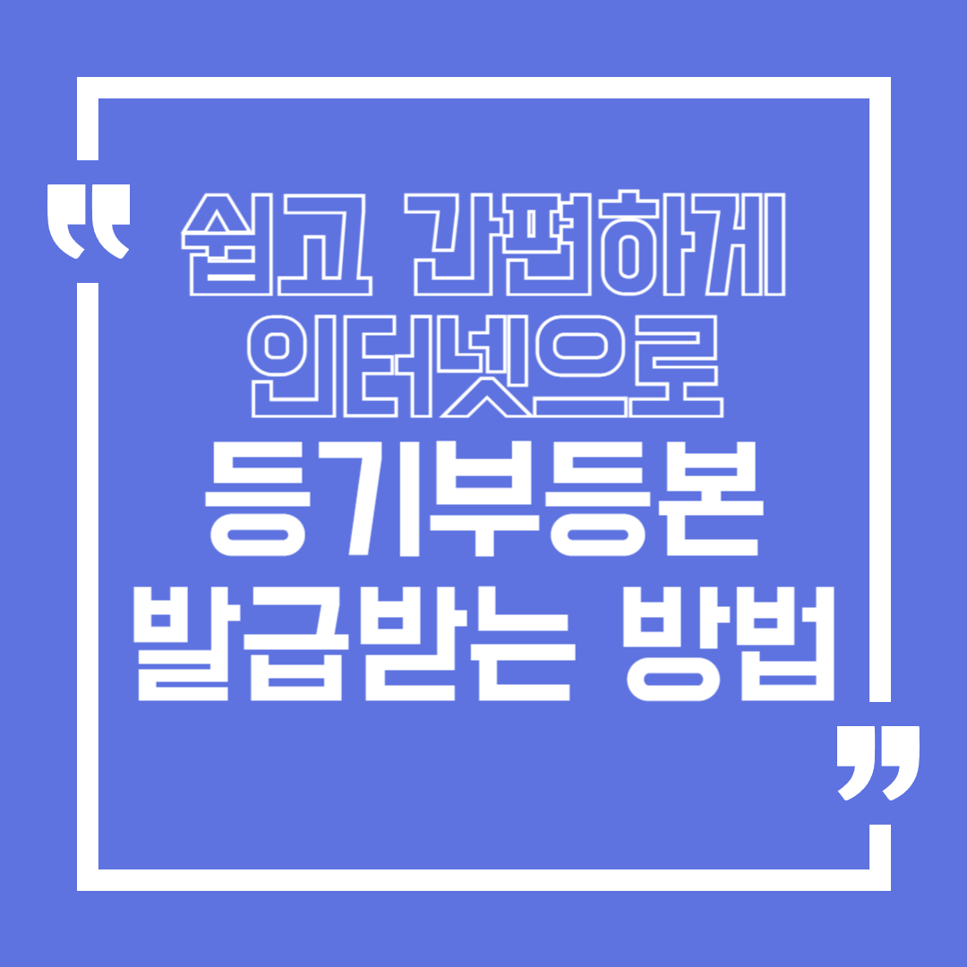 인터넷 등기부등본 발급