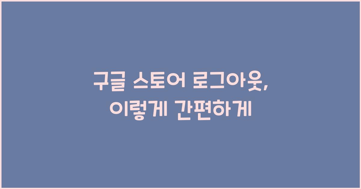 구글 스토어 로그아웃