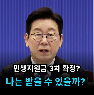 민생회복 지원금 3차 신청방법 소비쿠폰 금액