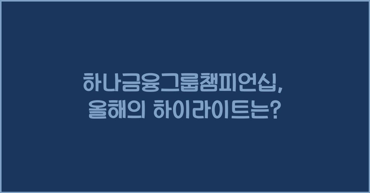 하나금융그룹챔피언십