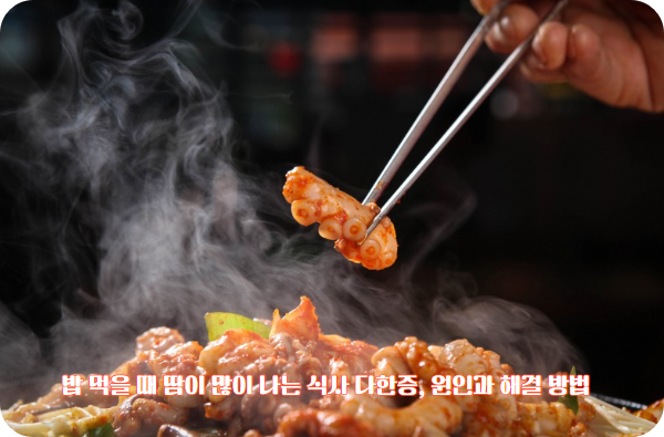 밥 먹을 때 땀이 많이 나는 식사 다한증, 원인과 해결 방법