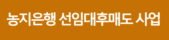 농지은행선임대후매도사업