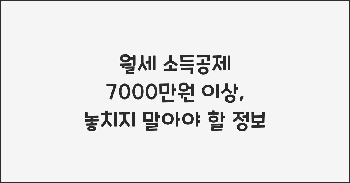 월세 소득공제 7000만원 이상