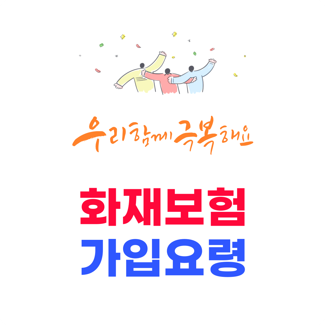 화재보험 가입요령