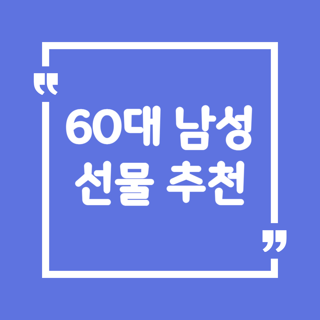 60대 남성 선물 추천