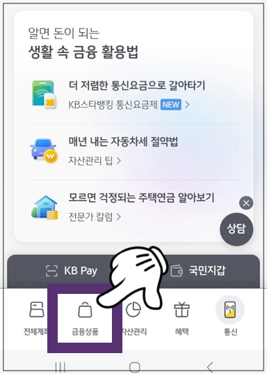 경산시-개인사업자대출-step1-KB스마트뱅킹-금융상품-메뉴선택