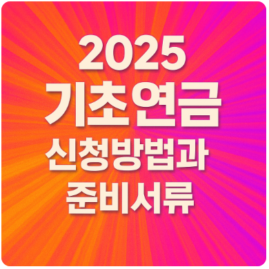 2025기초연금 신청방법과 준비서류