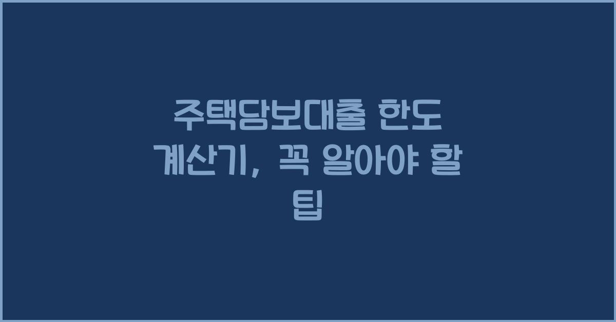 주택담보대출 한도 계산기