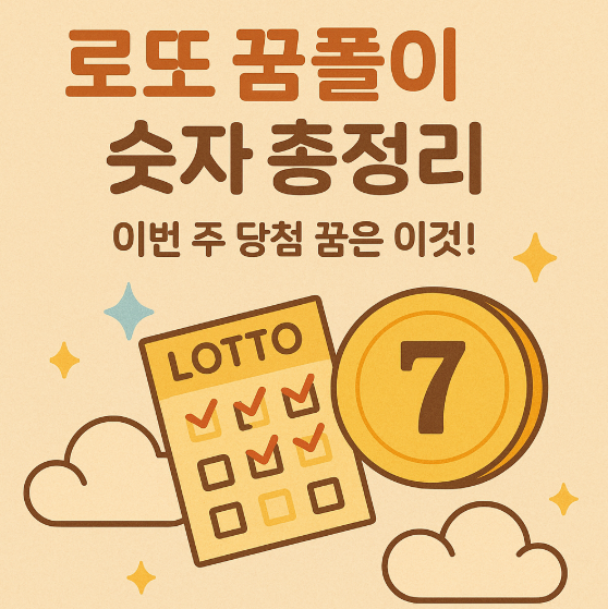 복권 1등 당첨자들이 꾼 공통된 꿈은 이것!