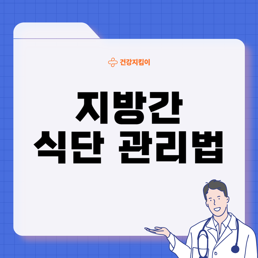 지방간에 좋은 음식 10 영양제 식단