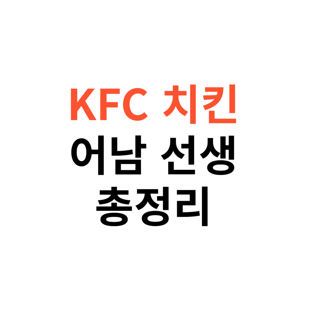 KFC 치킨부터 어남선생
