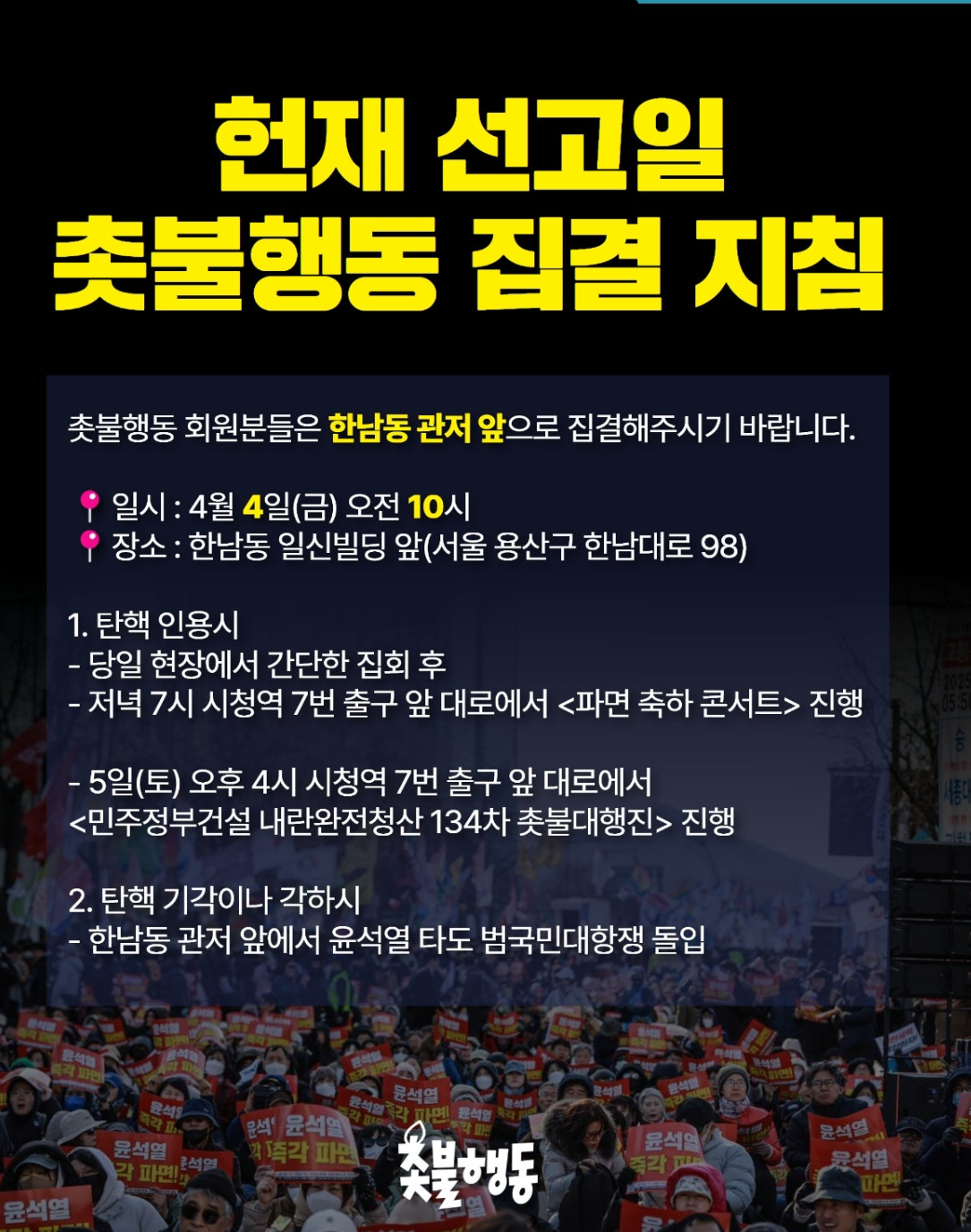 4월 4일 탄핵집회