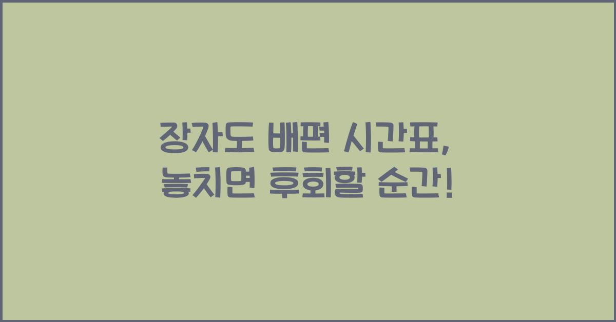 장자도 배편 시간표