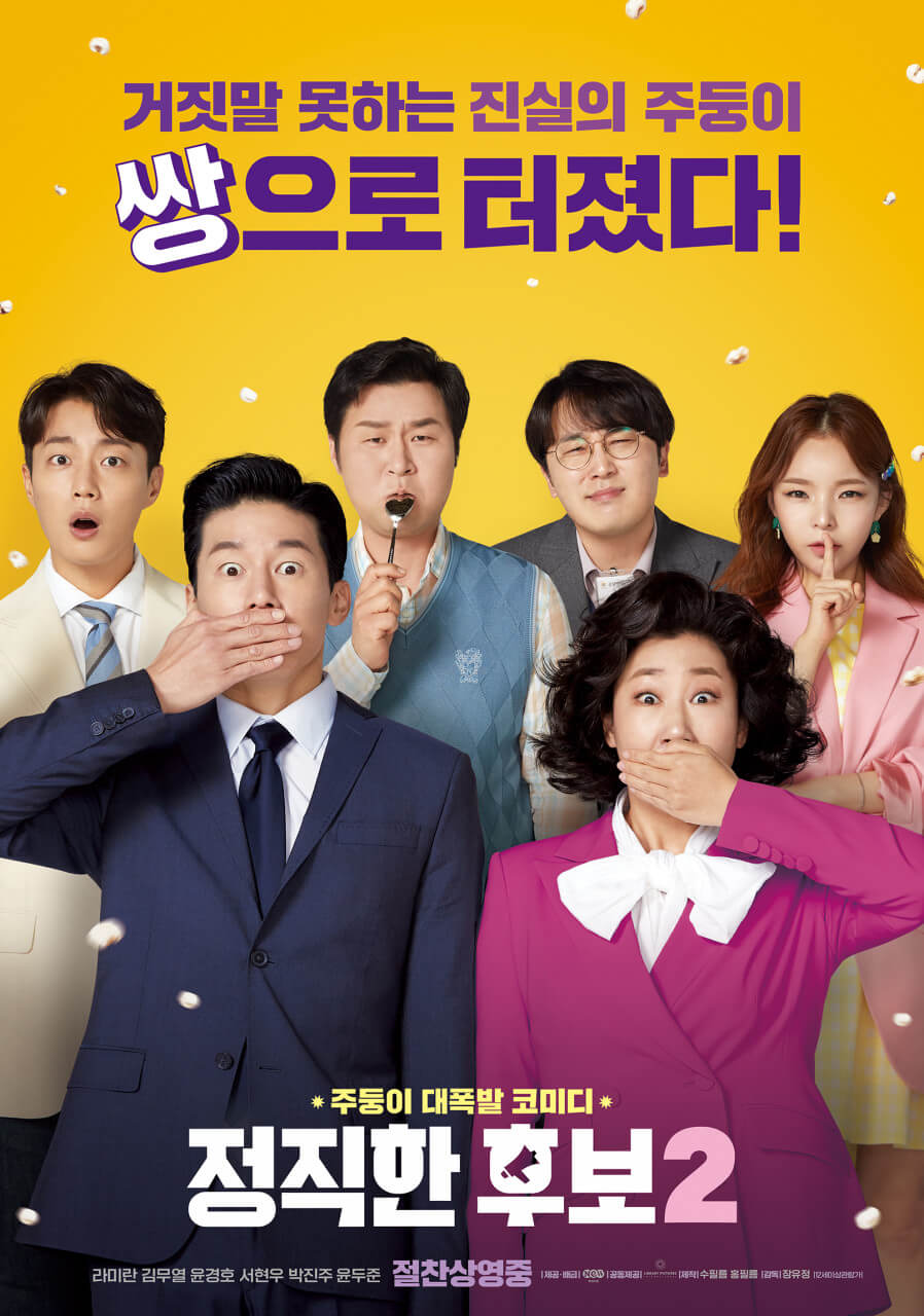 정직한 후보 2 영화 포스터