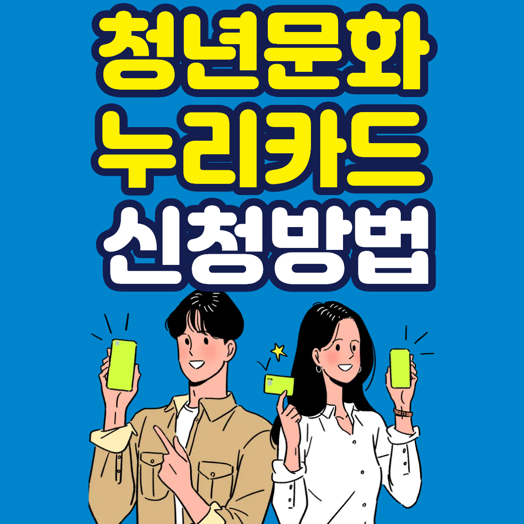 청년 문화 누리 카드 신청방법 및 사용처