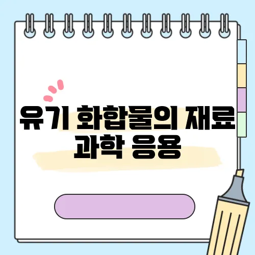 유기 화합물의 재료 과학 응용