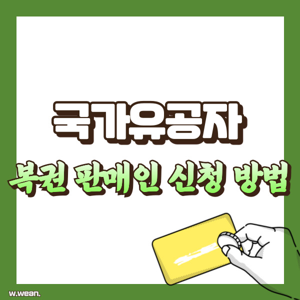 국가유공자 복권판매인 신청 방법 - 썸네일