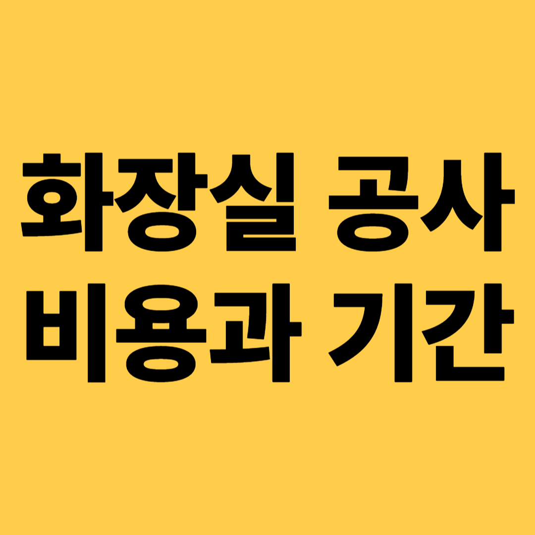 화장실공사