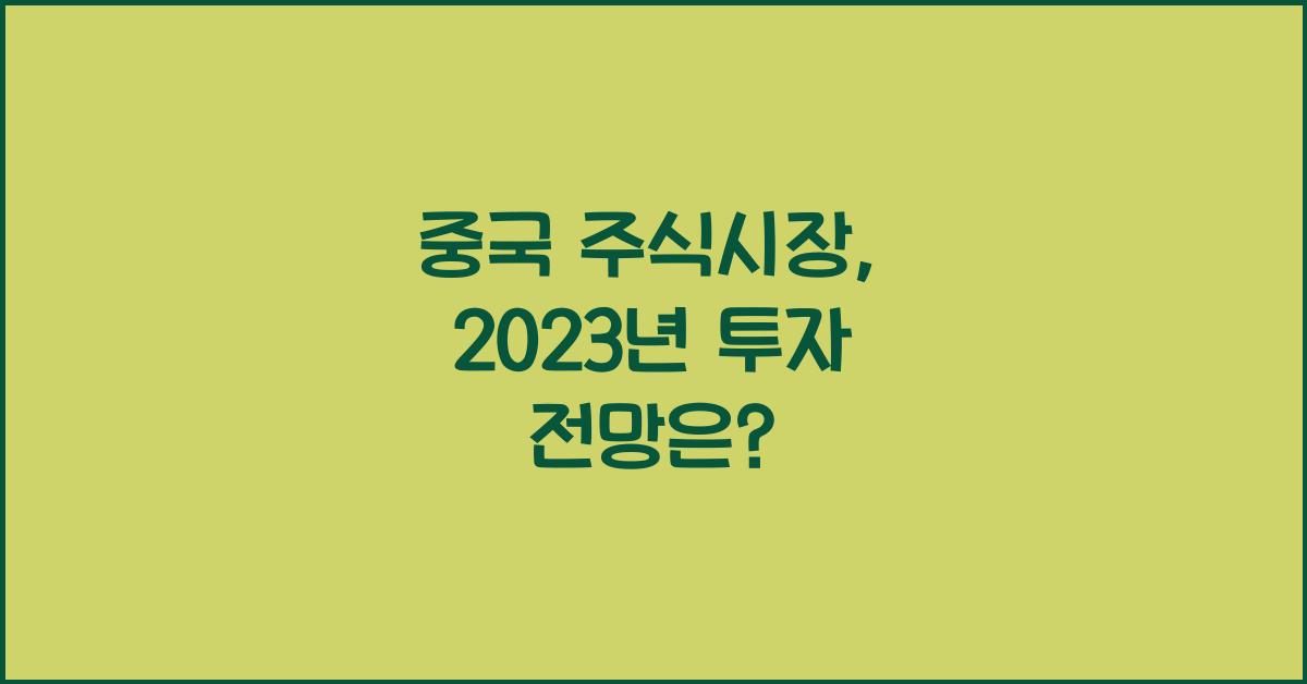 중국 주식시장