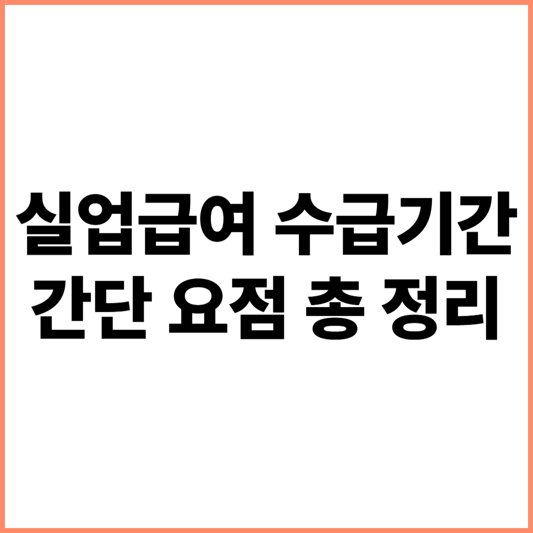 실업급여 수급기간