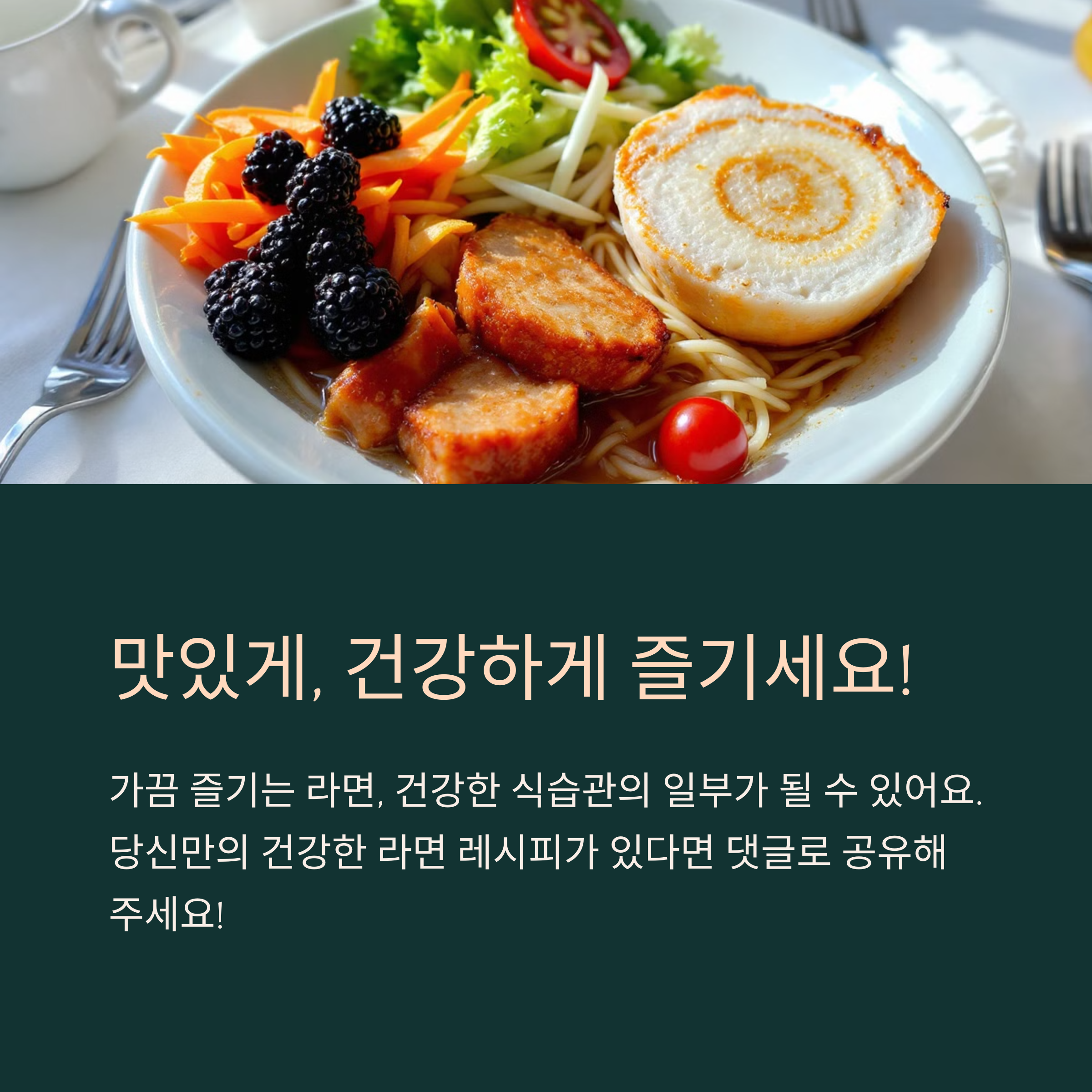 라면 맛있고 건강하게 즐기세요