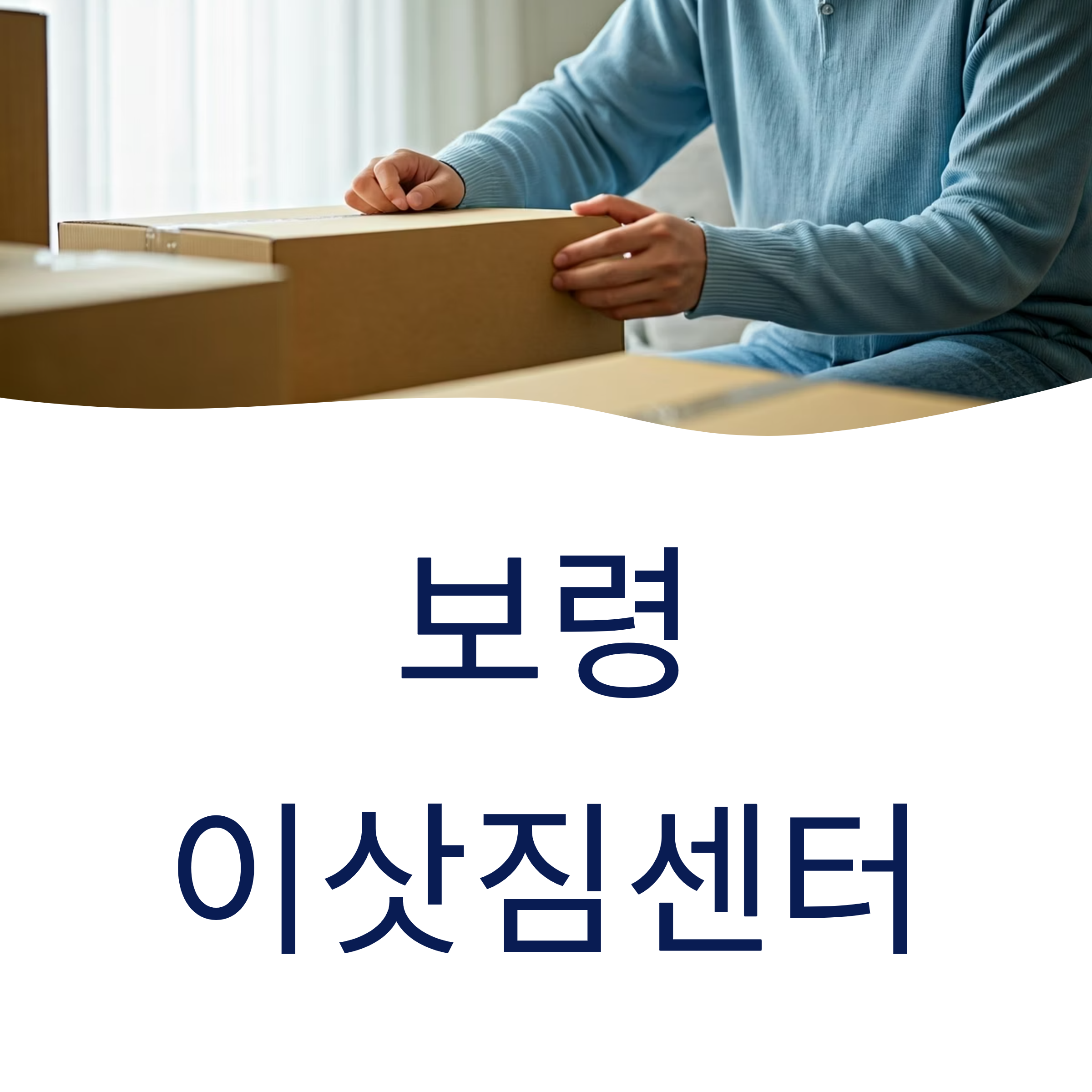보령 이삿짐센터 대표이미지