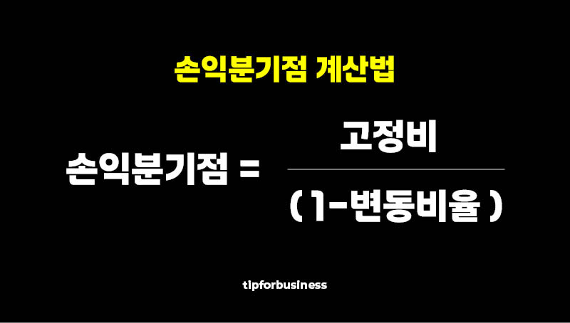 손익-분기점-계산