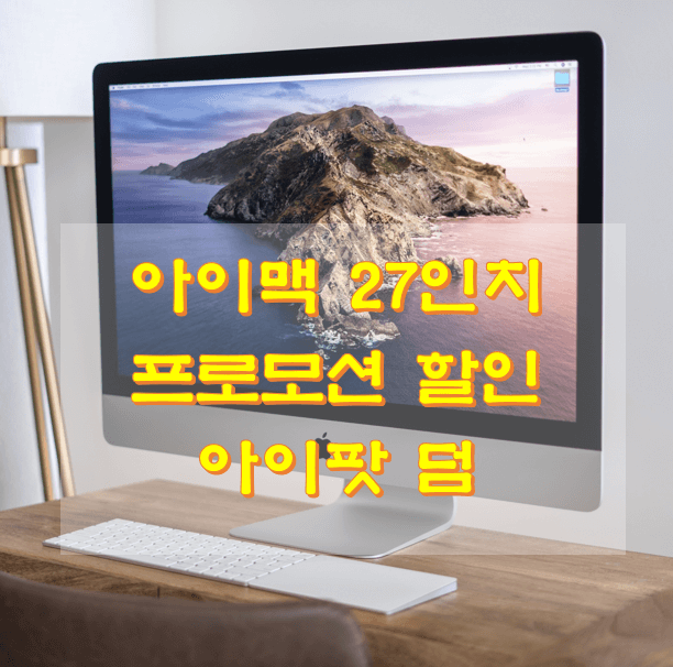 아이맥-사진-모습