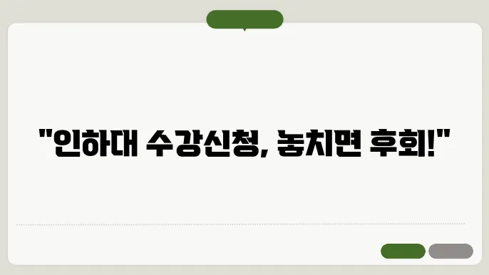 수강 신청 팁