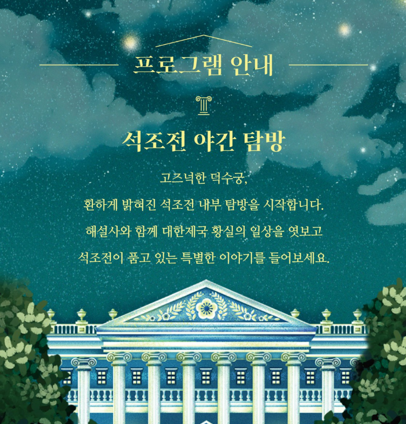 덕수궁 밤의 석조전 프로그램 소개