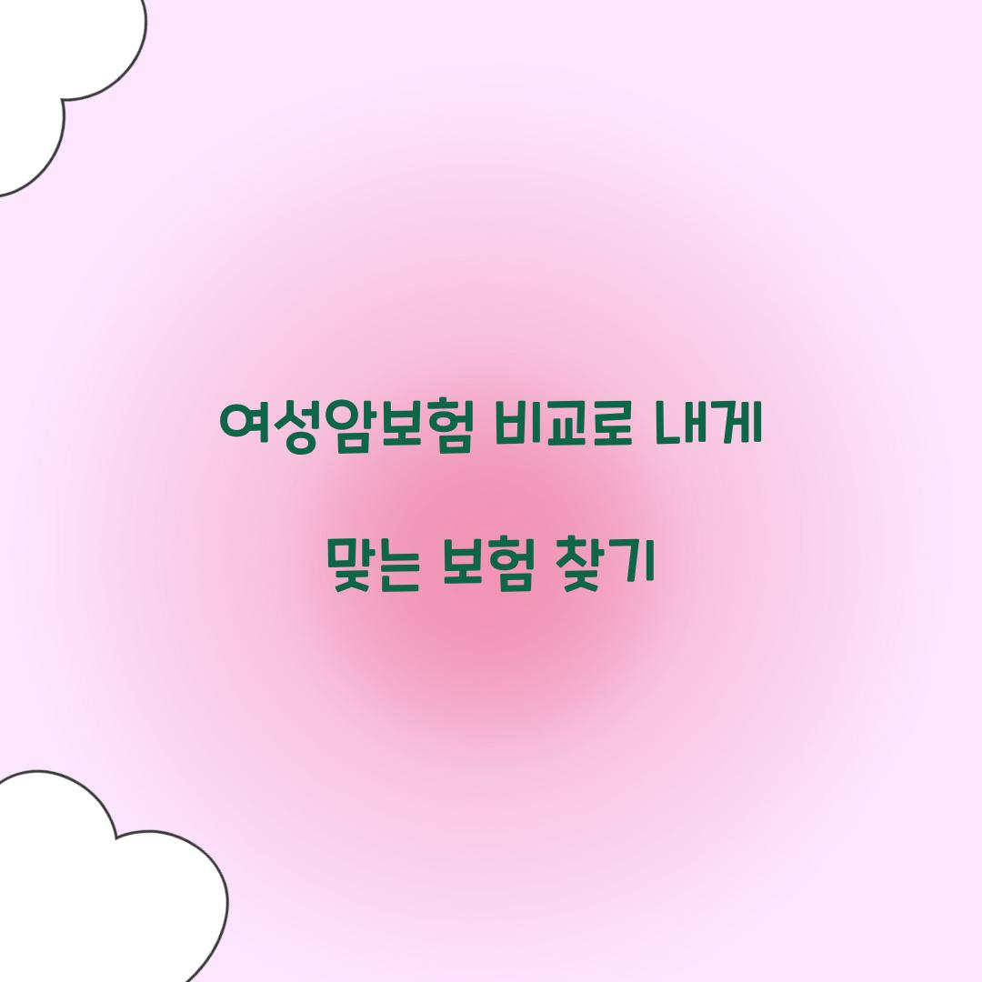 여성암보험 비교